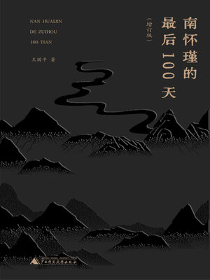 cover image of 南怀瑾的最后100天（增订版）